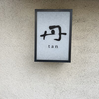 丹 - 