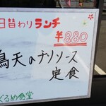 ぐるめ食堂 - ドアにかかっていた日替わりランチメニュー!