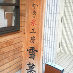 かき氷工房 雪菓 - 