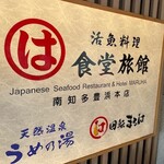 まるは食堂旅館 - 