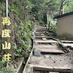 再度山荘 - 