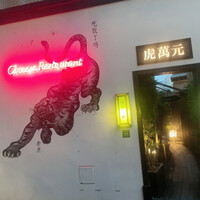 虎萬元 南青山店 - 