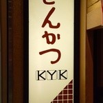 とんかつKYK - 店舗看板～♪(^o^)丿 