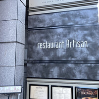 レストラン アルティザン（restaurant Artisan） - 