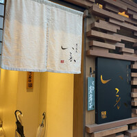 炭火焼鳥 いこか -  炭火焼鳥 いこか -