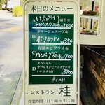 レストラン桂 - 本日のメニュー