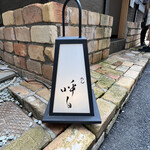 めん 呼白 - 行燈