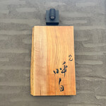 めん 呼白 - 表札