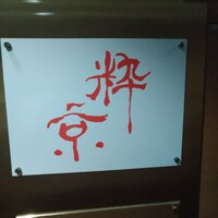 粋京 - 