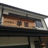 草笛 上田店