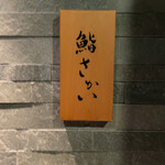 鮨 さかい - 外観