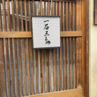 厳選焼鳥 一石三鳥 本店 - 
