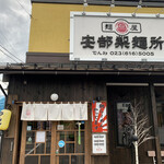 安部製麺所 - 麺屋安部製麺所✨✨✨