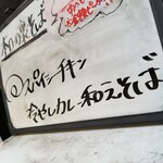 塩そば専門店 桑ばら - スパイシーチキン冷やしカレー和えそば
