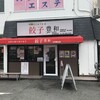 中華dining 餃子 豊和 立花駅北店