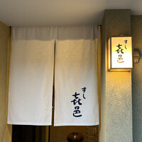 すし 喜邑 - 