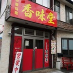 中華料理 香味堂 - 