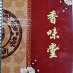 中華料理 香味堂 - 