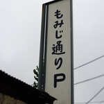 FAR EAST KITCHEN - 駐車場の看板（無料:もみじ通り️）