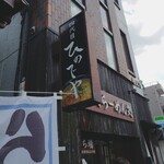 Wafuura Menyondaime Hinodeya - 店頭