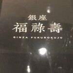 Ginza Fukurokuju - 
