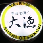 Sushi Otsukuri Tairyou - 看板