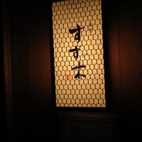 すず木 - 久しぶりの訪問でした。