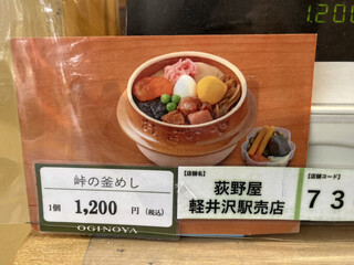 峠の釜めし本舗 おぎのや - 