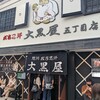 成吉思汗 大黒屋 五丁目店