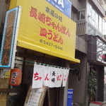 長崎 - お店全容
