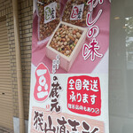 手作り豆菓子　豆の蔵元　狭山直売店 - 垂れ幕