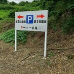 日本蕎麦街道 一匠庵 - 駐車場正面に立つ案内板