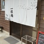 日本蕎麦街道 一匠庵 - 綺麗な白系の暖簾