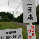 日本蕎麦街道 一匠庵 - 見逃さないでない！