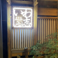 いわ志 本店 - 