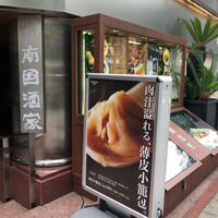 南国酒家 原宿本店 - 