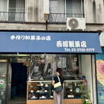 西河製菓店 - 