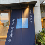 鎌倉 松原庵 青 - 