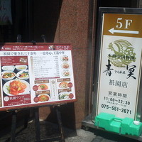 中国料理 青冥 祇園店 - 