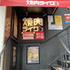 焼肉ライク 名古屋伏見店