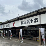 道の駅　桃山天下市 - 