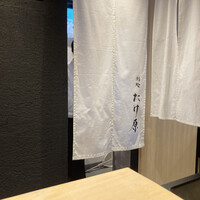 鮨処たけ原 - 