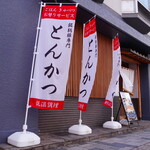 とんかつ ひな太 - 