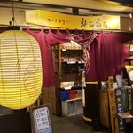 スープカリー 奥芝商店  - 奥芝商店 駅前創成寺