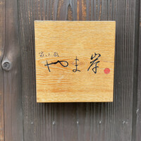富小路 やま岸 - 