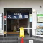 ベルアメール - 温泉銭湯「久が原湯」