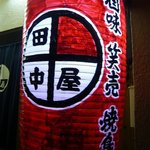 田中屋 - お店の提灯です。