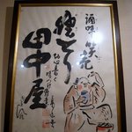 田中屋 - 壁に掛かっていました。