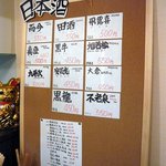 田中屋 - 壁に貼ってあった日本酒のメニューです。