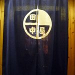 田中屋 - お店の暖簾です。